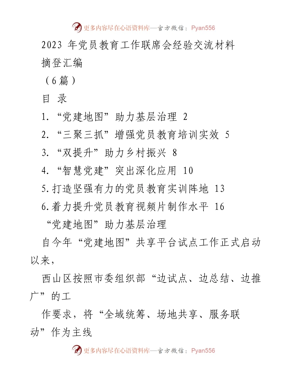 [工作总结] 党员教育工作联席会 - 党建地图助力基层治理经验交流总结.docx_第1页