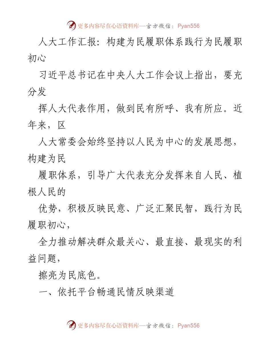 [工作总结] 人大工作汇报 - 构建为民履职体系，践行为民初心.docx_第1页