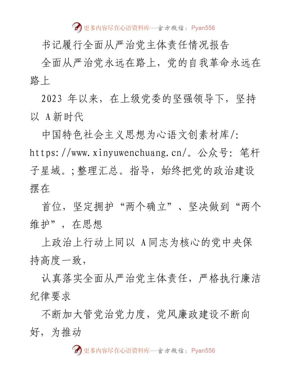 [工作总结] 党委会议 - 书记全面从严治党主体责任履行情况报告.docx_第1页