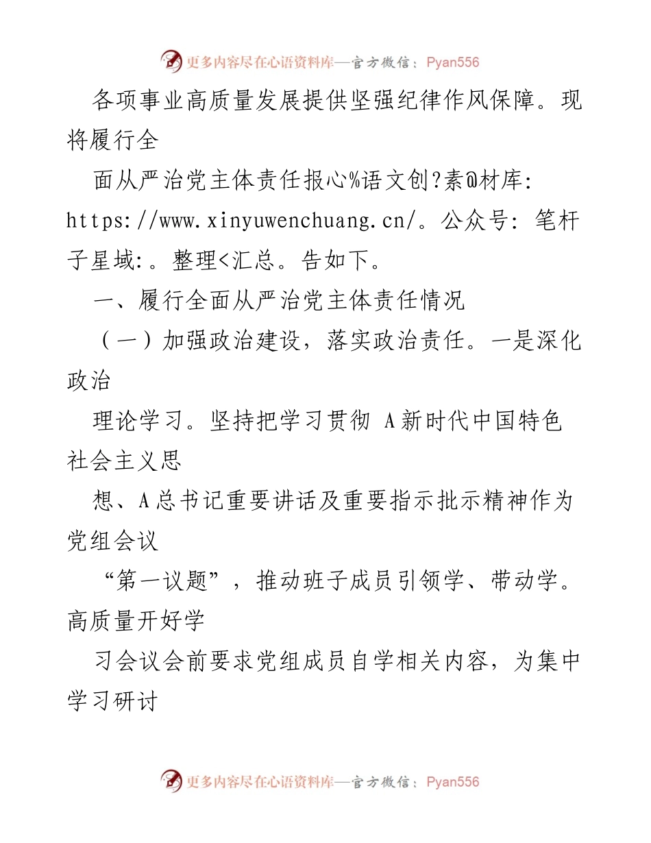 [工作总结] 党委会议 - 书记全面从严治党主体责任履行情况报告.docx_第2页