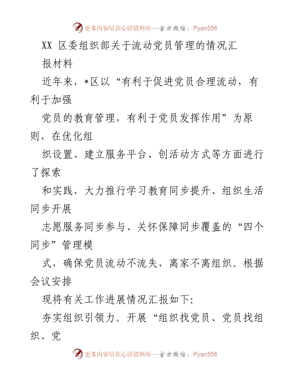 [工作总结] 党员管理 - 流动党员管理工作进展汇报.docx_第1页