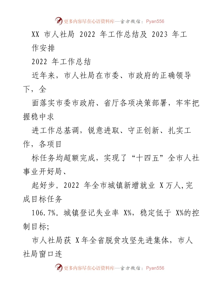 [工作总结] 人社局年度工作 - XX市人社局2022年工作总结与2023年工作安排.docx_第1页