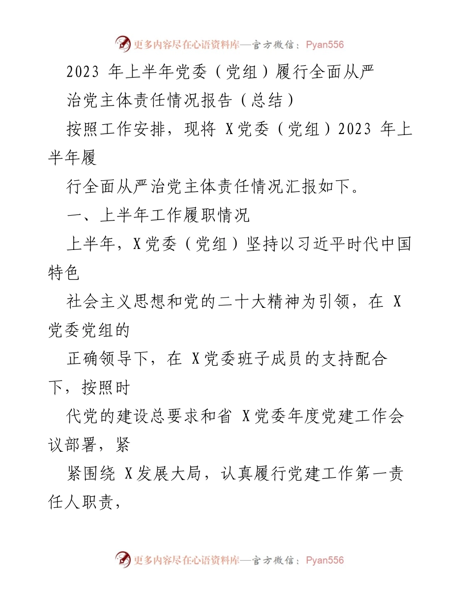 [工作总结] 党委（党组） - 2023年上半年全面从严治党主体责任履行情况报告.docx_第1页