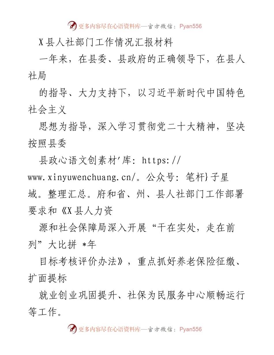 [工作总结] 人社部门 - X县人社部门年度工作情况汇报_1.docx_第1页