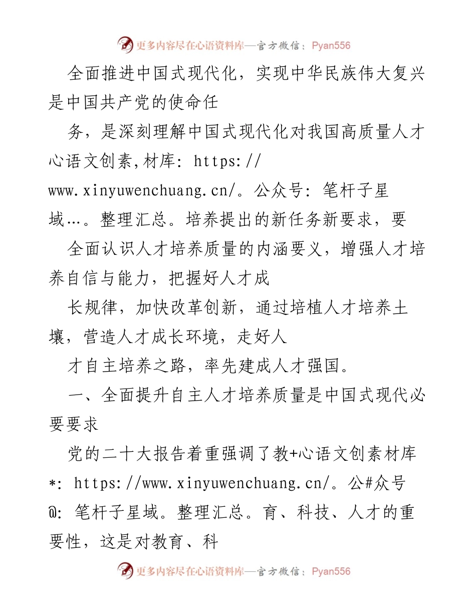 [工作总结] 人才培养 - 全面提升自主人才培养质量，实现中华民族伟大复兴.docx_第1页