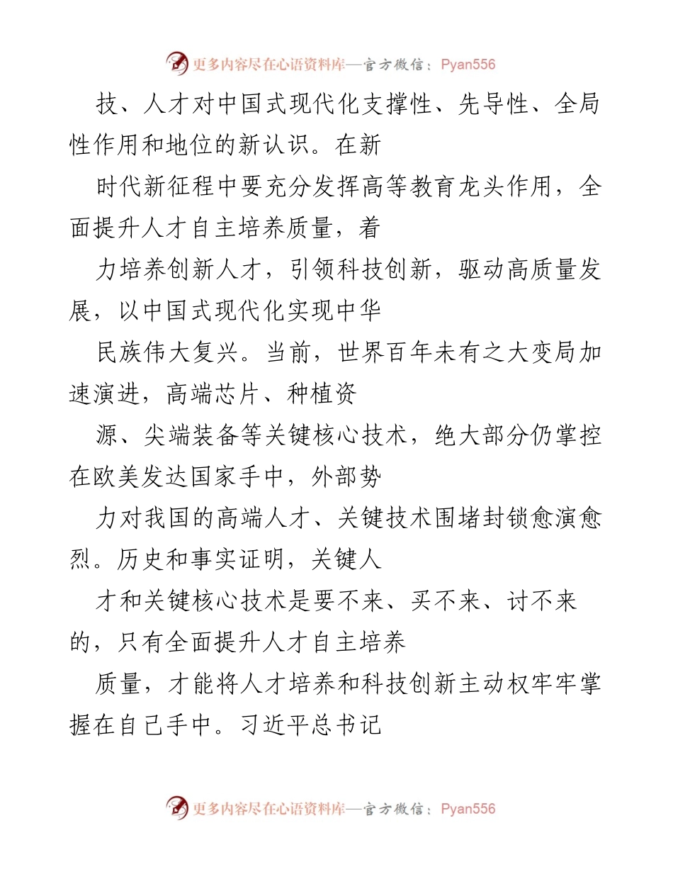 [工作总结] 人才培养 - 全面提升自主人才培养质量，实现中华民族伟大复兴.docx_第2页