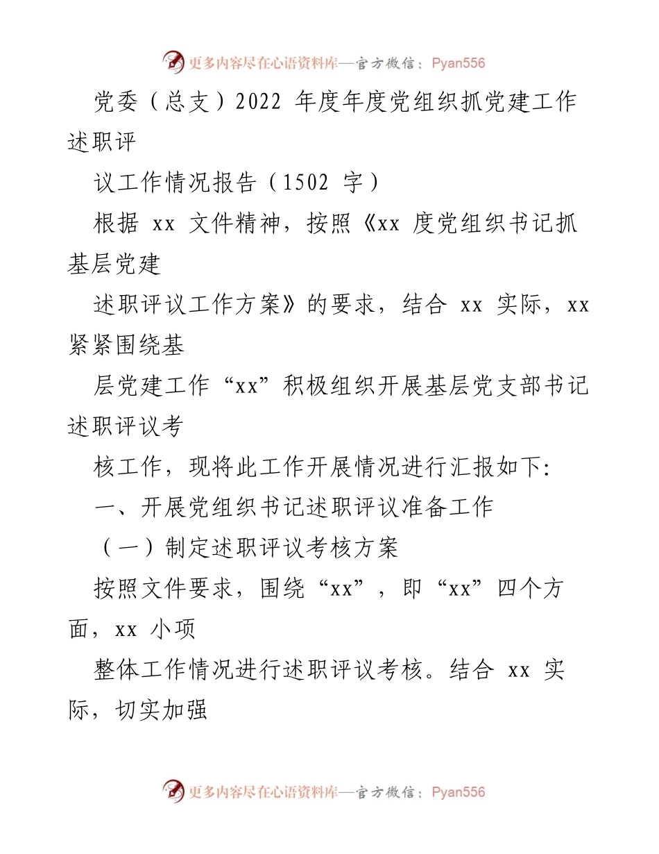 [工作总结] 党委（总支）年度工作 - 2022年度党组织抓党建工作述职评议情况报告.docx_第1页