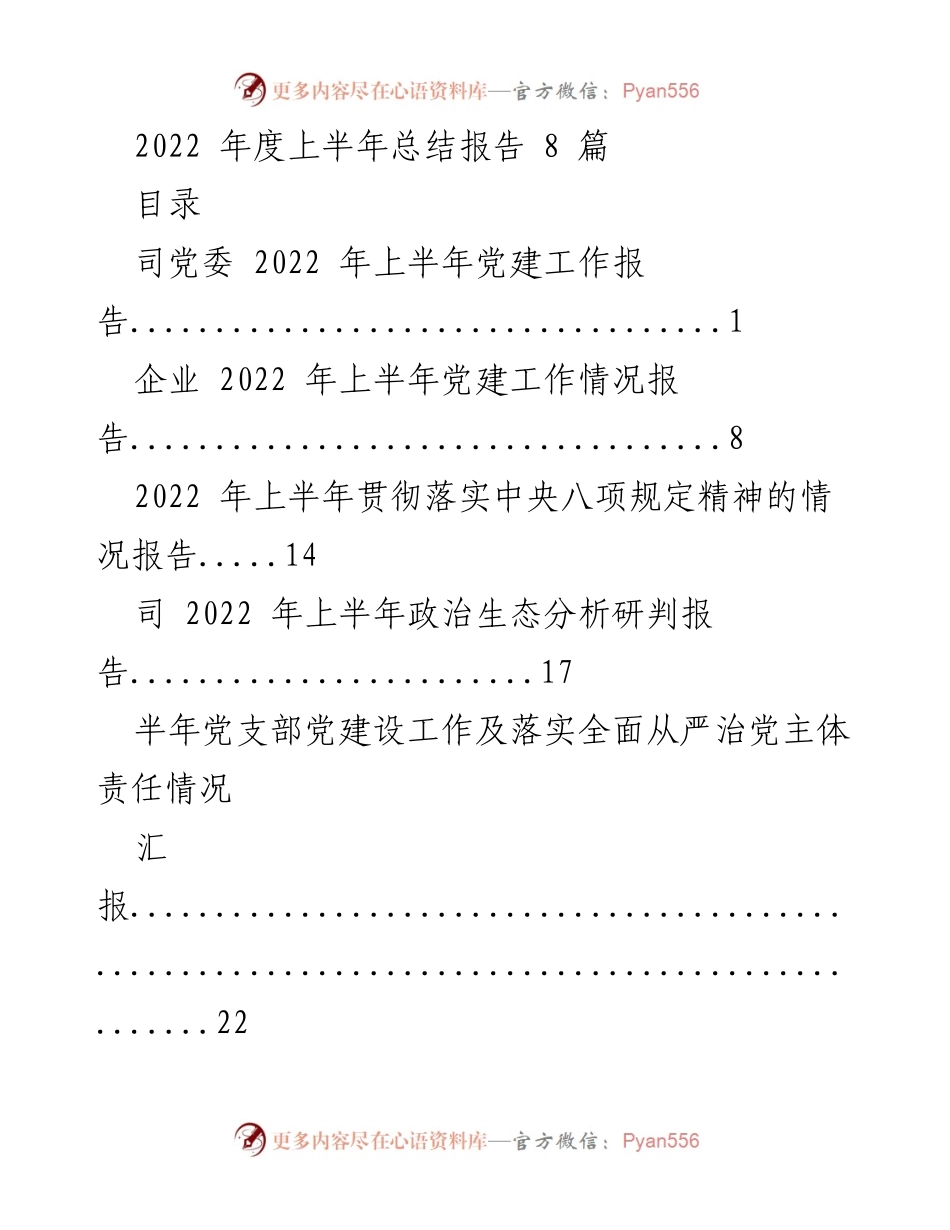 [工作总结] 党建工作 - 2022 年上半年党建工作总结报告.docx_第1页