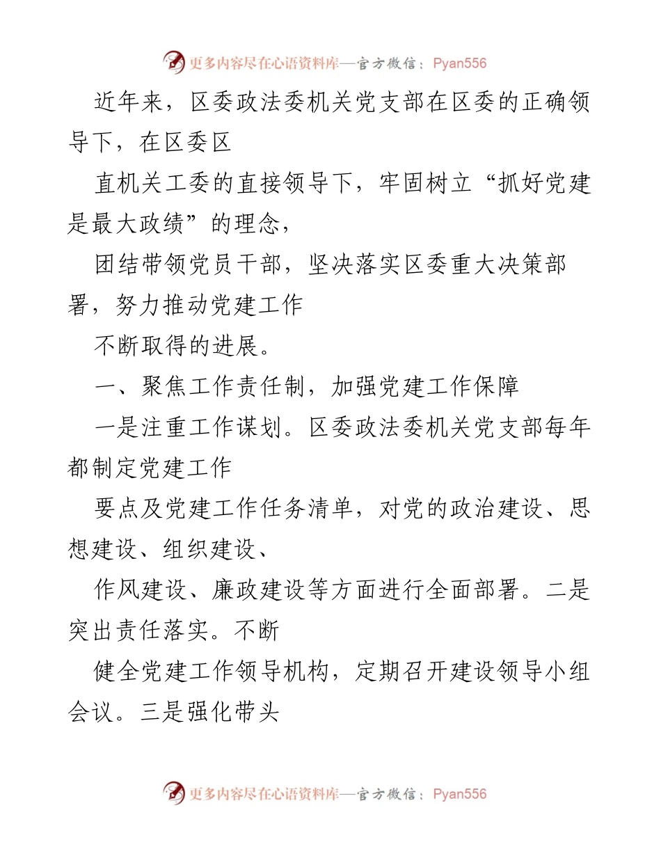 [工作总结] 党建工作 - 区委政法委机关党支部党建工作总结报告.docx_第1页