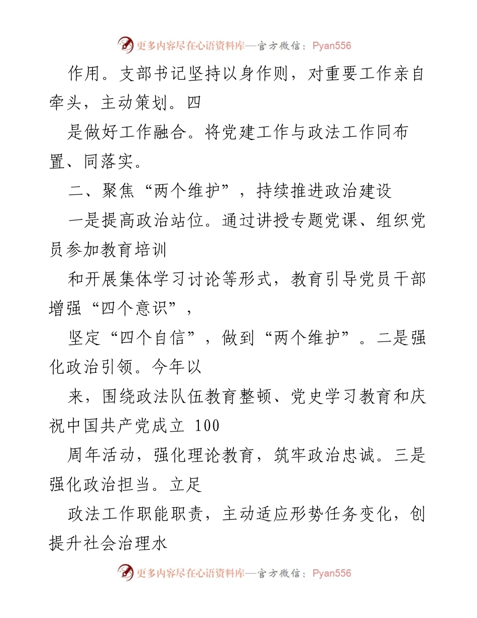 [工作总结] 党建工作 - 区委政法委机关党支部党建工作总结报告.docx_第2页
