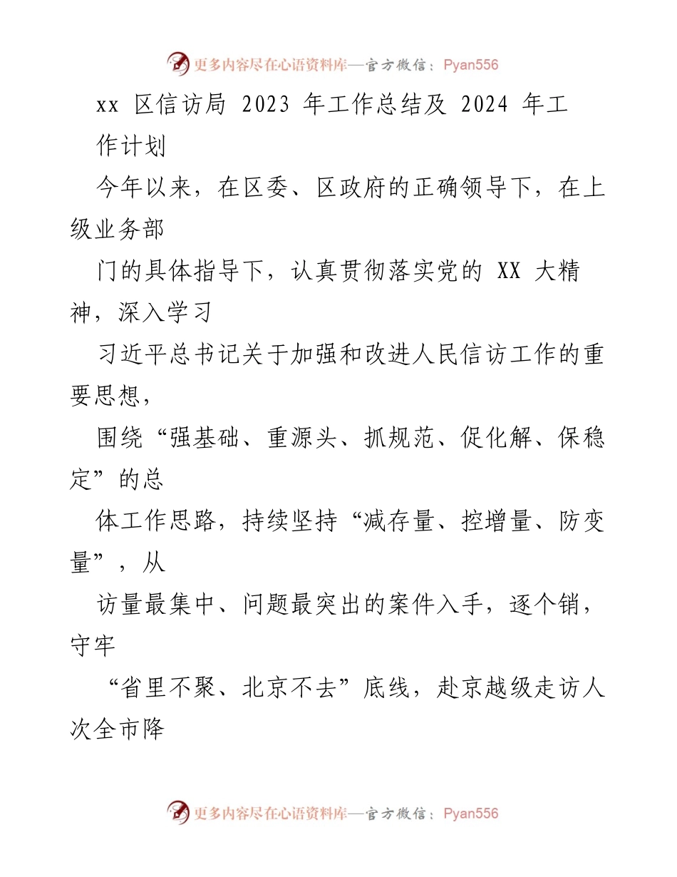 [工作总结] 信访局 - 2023年信访工作总结与2024年工作计划.docx_第1页