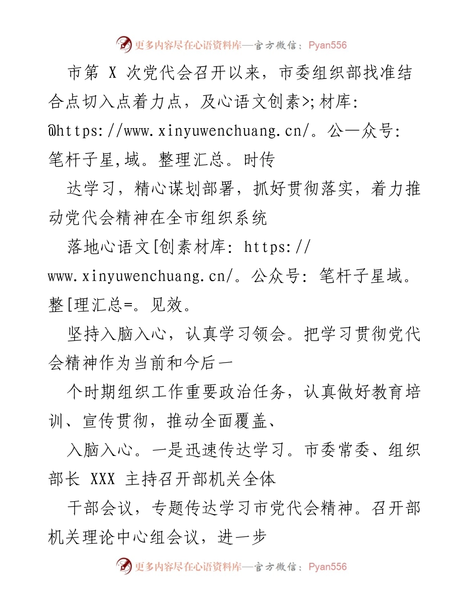 [工作总结] 党代会精神贯彻落实 - 市委组织部学习贯彻市第X次党代会精神工作总结.docx_第1页