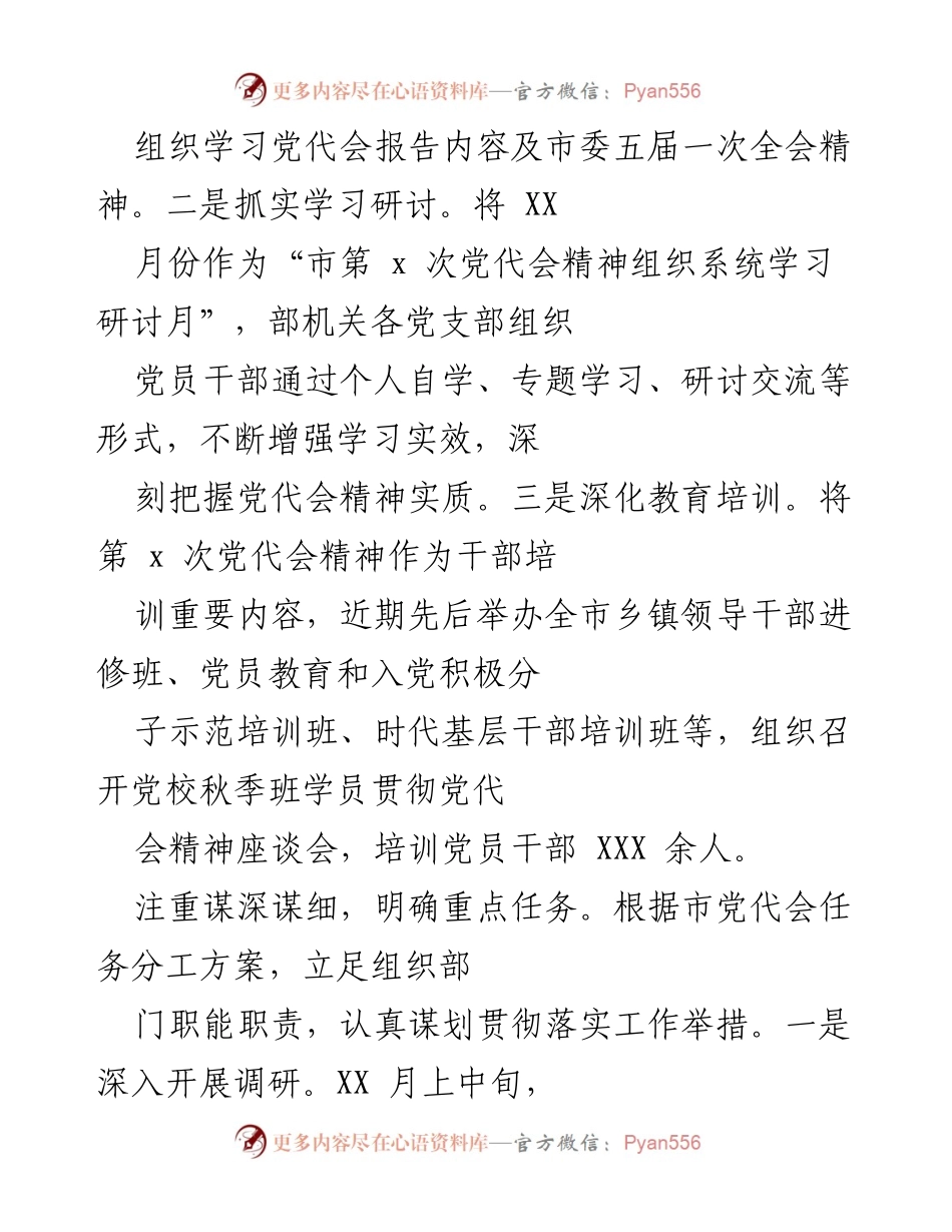 [工作总结] 党代会精神贯彻落实 - 市委组织部学习贯彻市第X次党代会精神工作总结.docx_第2页