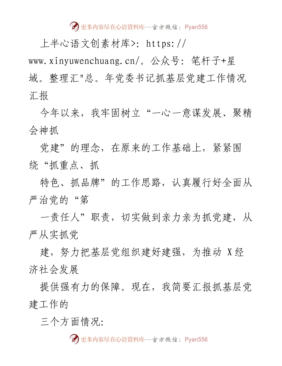 [工作总结] 党委书记抓基层党建工作 - 上半年基层党建工作情况汇报.docx_第1页