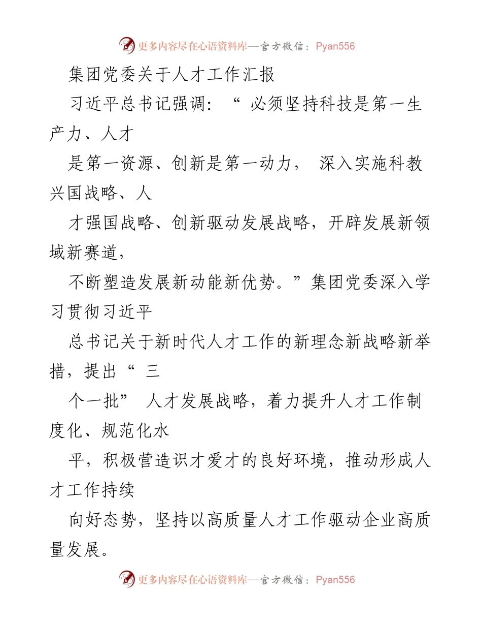 [工作总结] 人才工作汇报 - 深入实施人才强国战略，推动高质量人才工作发展.docx_第1页