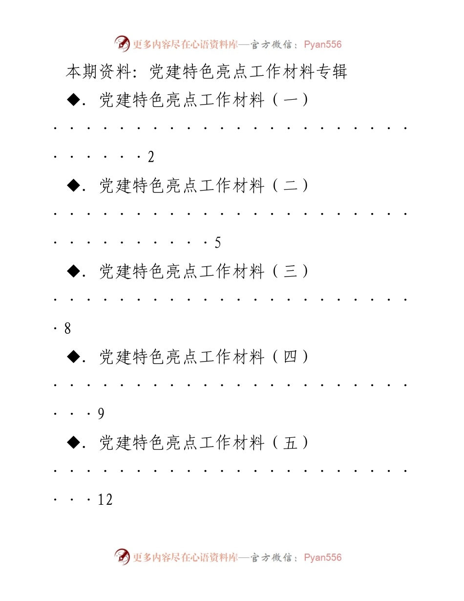 [工作总结] 党建工作会议 - 党建特色亮点工作材料汇编.docx_第1页