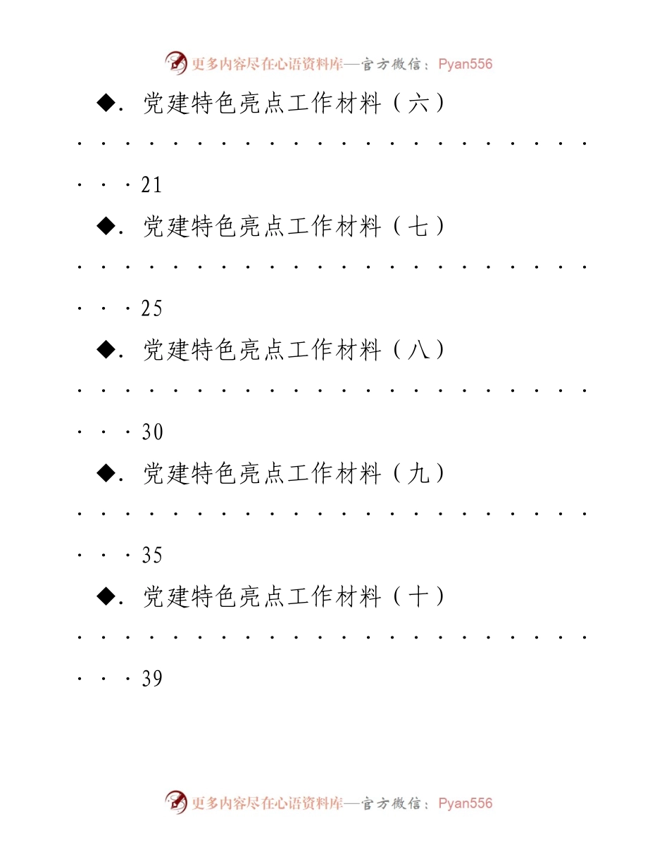 [工作总结] 党建工作会议 - 党建特色亮点工作材料汇编.docx_第2页
