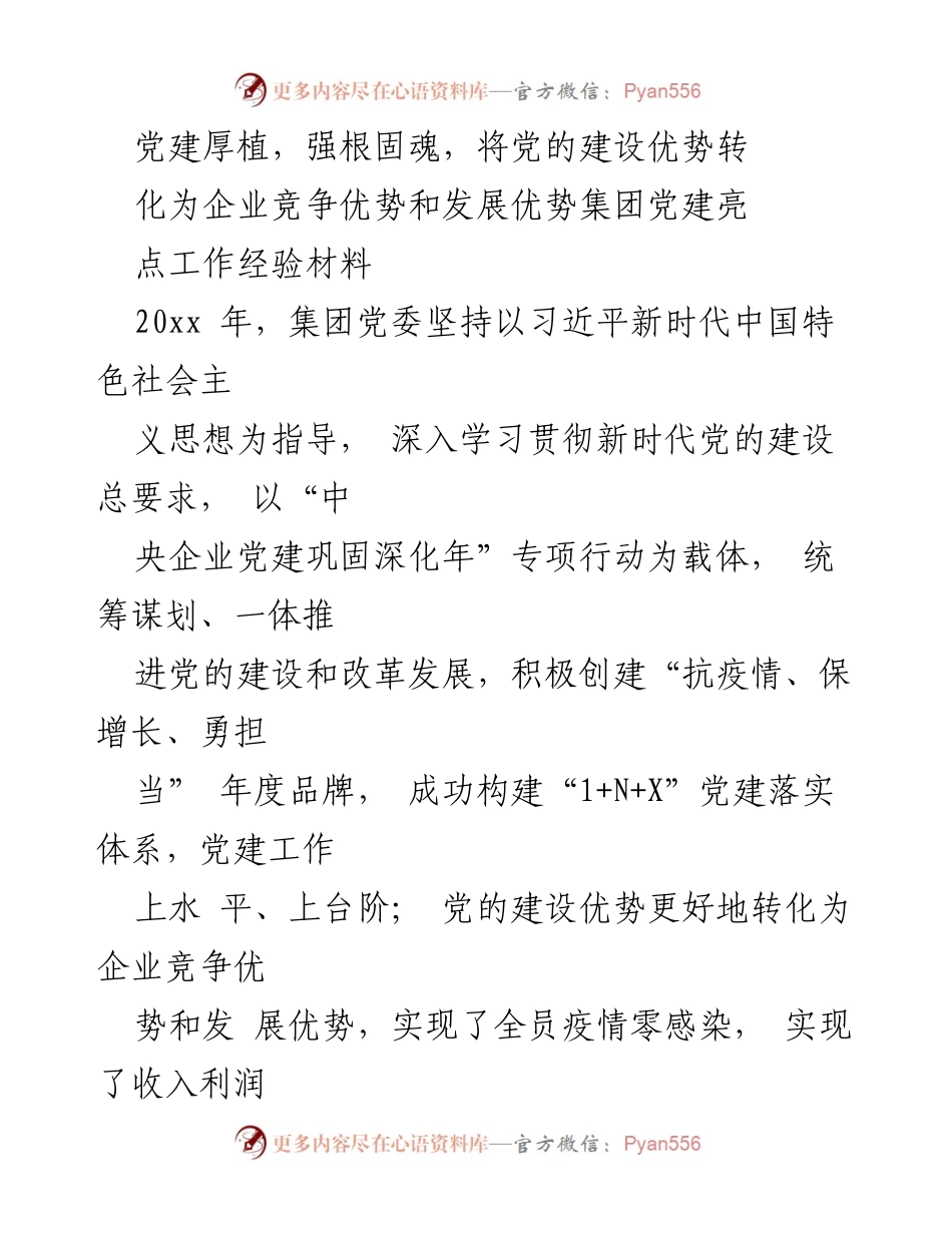 [工作总结] 企业党建 - 党建工作经验总结与企业发展优势转化.docx_第1页