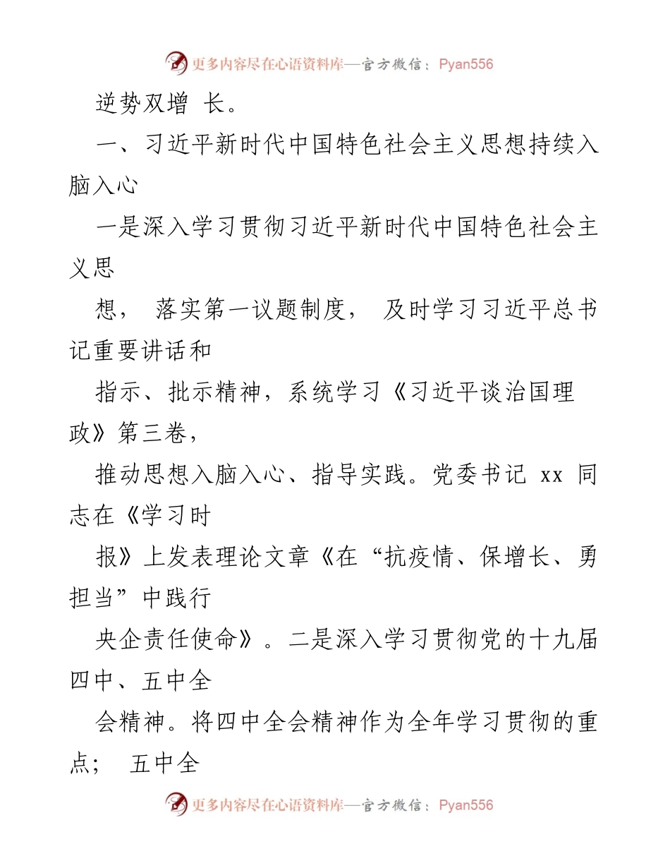 [工作总结] 企业党建 - 党建工作经验总结与企业发展优势转化.docx_第2页