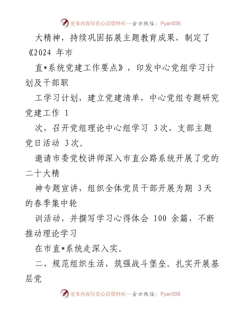 [工作总结] 党建工作会议 - 2024年市局一季度党建工作总结.docx_第2页