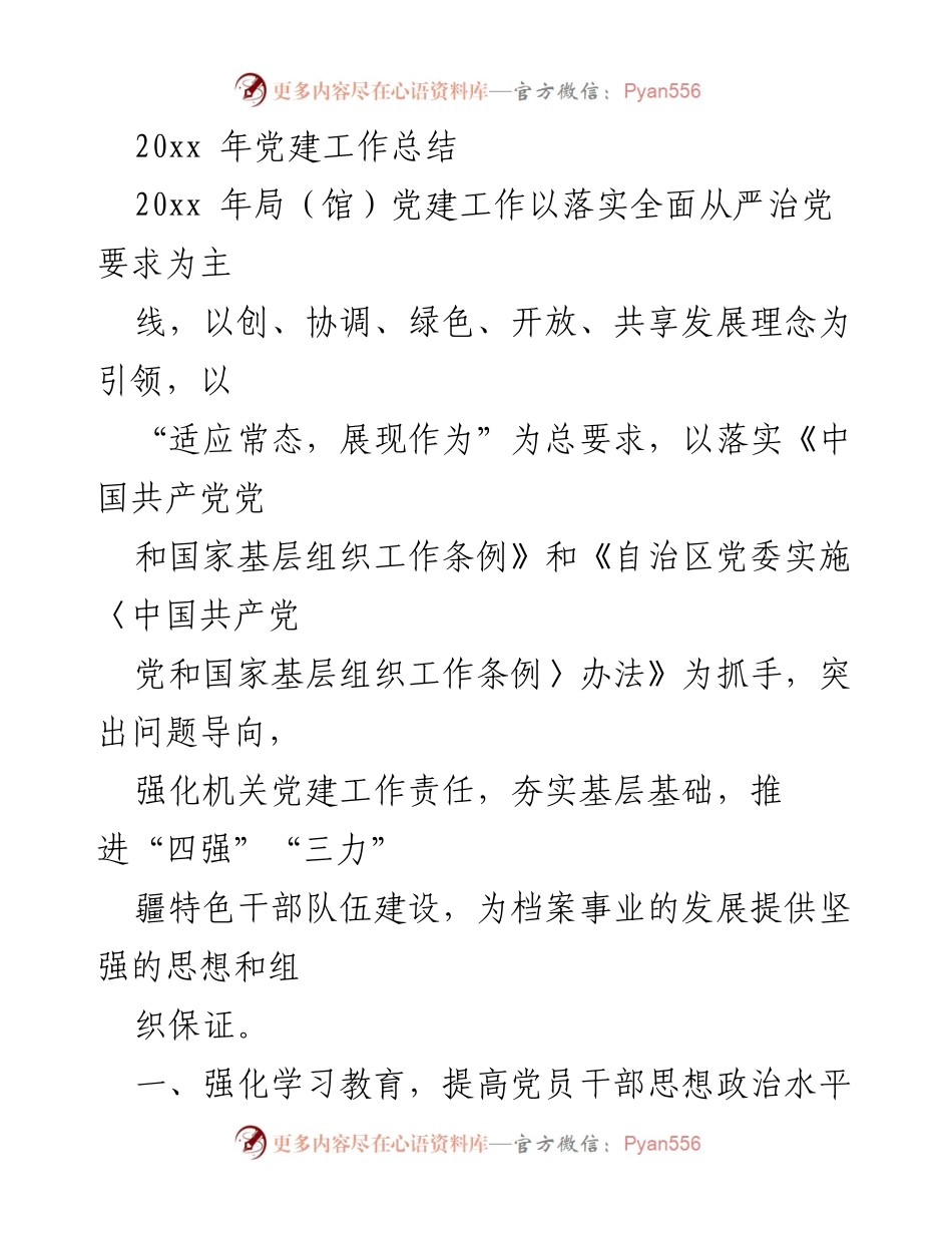 [工作总结] 党建工作 - 20xx年党建工作总结与落实情况.docx_第1页