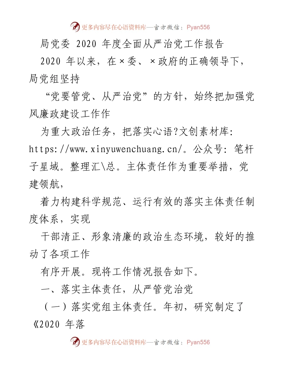 [工作总结] 党委年度会议 - 2020年度全面从严治党工作报告.docx_第1页