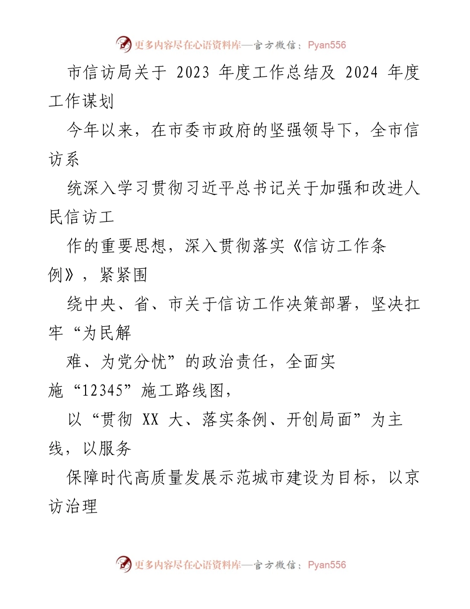 [工作总结] 信访局年度工作 - 2023年度信访工作总结及2024年度谋划报告.docx_第1页