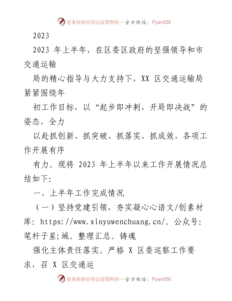 [工作总结] 交通运输局 - 2023年上半年交通运输工作开展情况总结.docx_第1页