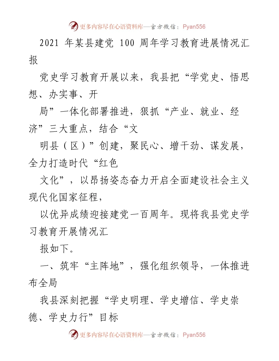 [工作总结] 党史学习教育 - 某县建党100周年学习教育进展情况汇报.docx_第1页