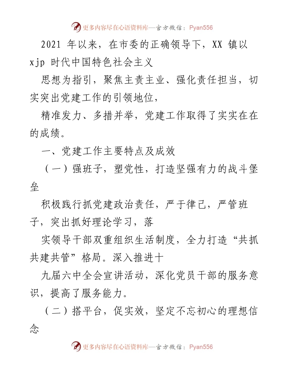 [工作总结] 党建工作 - XX 镇党建工作成效与改进措施总结.docx_第1页
