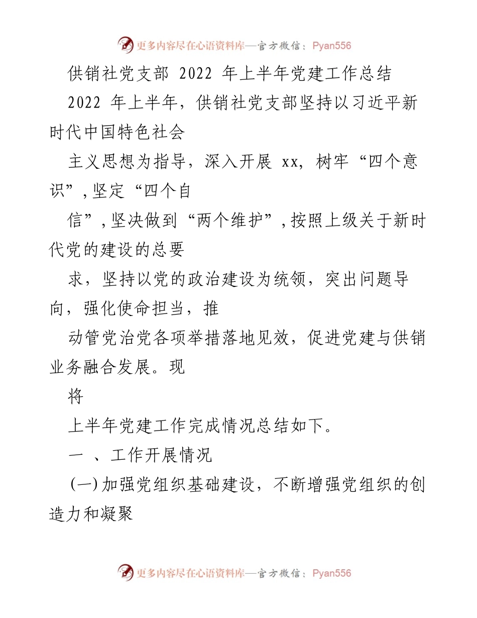 [工作总结] 供销社党支部 - 2022年上半年党建工作总结.docx_第1页