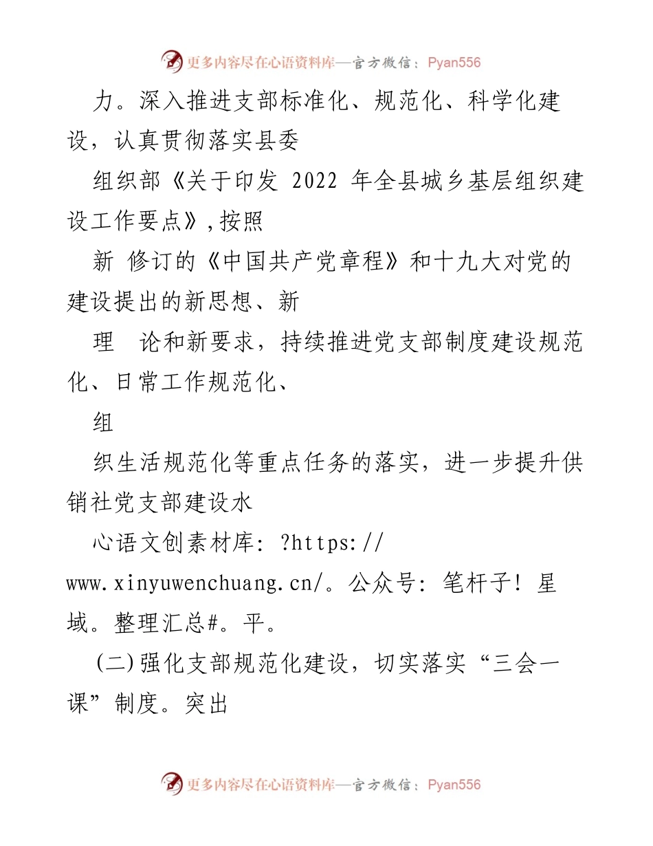 [工作总结] 供销社党支部 - 2022年上半年党建工作总结.docx_第2页