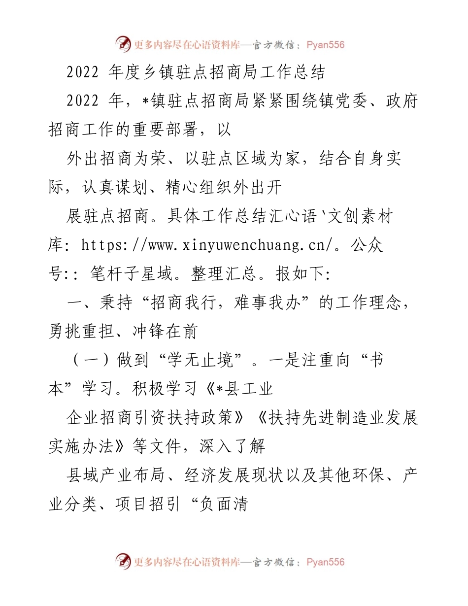 [工作总结] 乡镇招商局 - 2022年度驻点招商局工作总结.docx_第1页