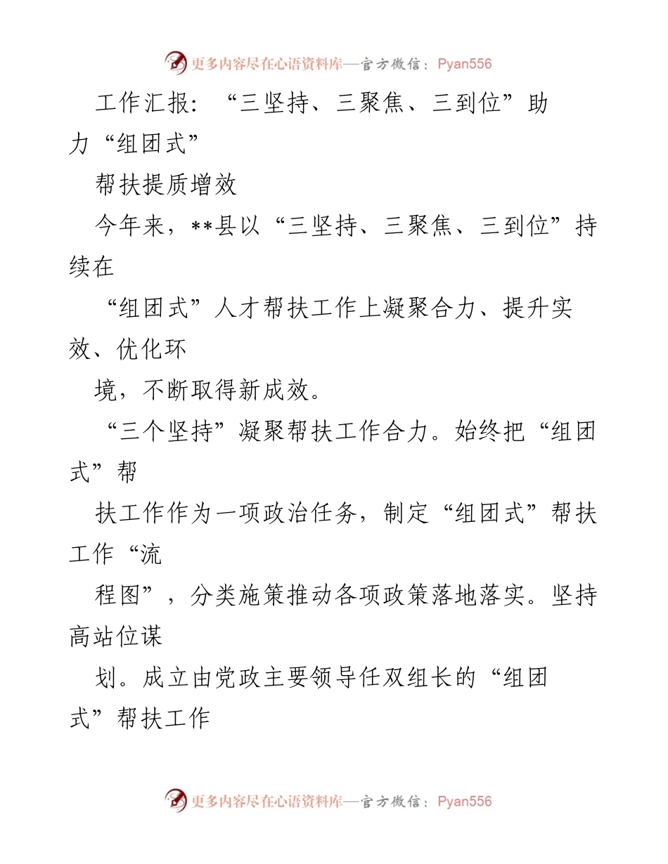 [工作总结] 人才帮扶工作 - “三坚持、三聚焦、三到位”推动“组团式”帮扶提质增效.docx_第1页