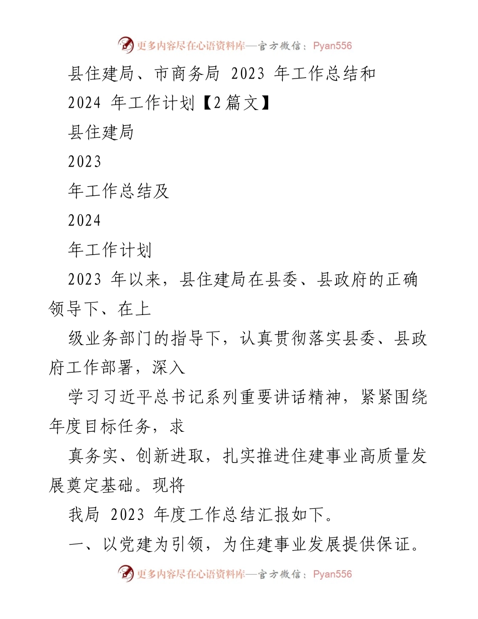 [工作总结] 住建局与商务局 - 2023年工作总结与2024年工作计划报告.docx_第1页