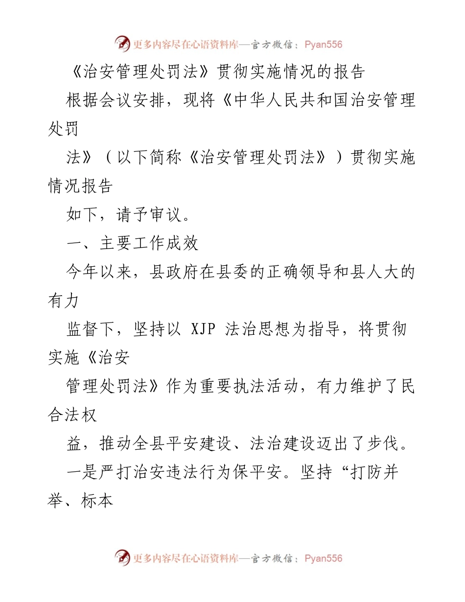 [工作总结] 会议 - 《治安管理处罚法》贯彻实施情况工作总结报告_2.docx_第1页