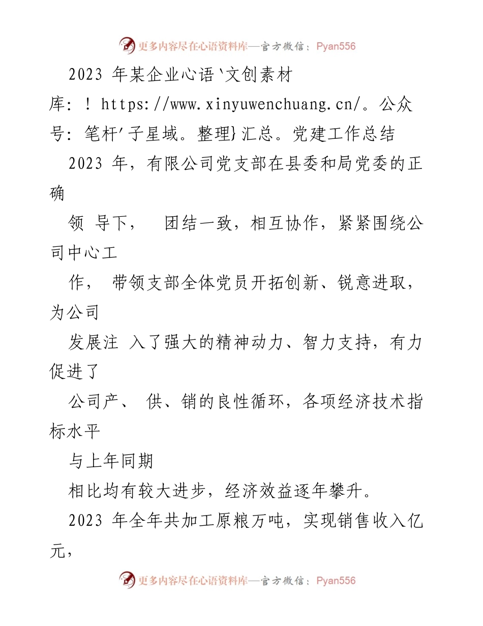 [工作总结] 党建工作 - 2023年某企业党建工作成效与经验总结.docx_第1页