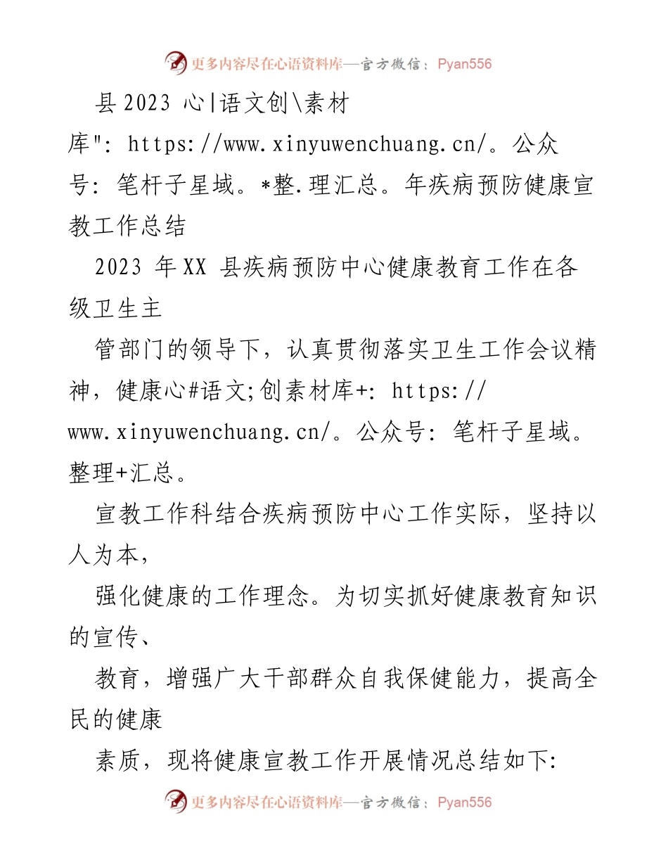 [工作总结] 健康教育 - 2023年XX县疾病预防中心健康宣教工作总结_1.docx_第1页