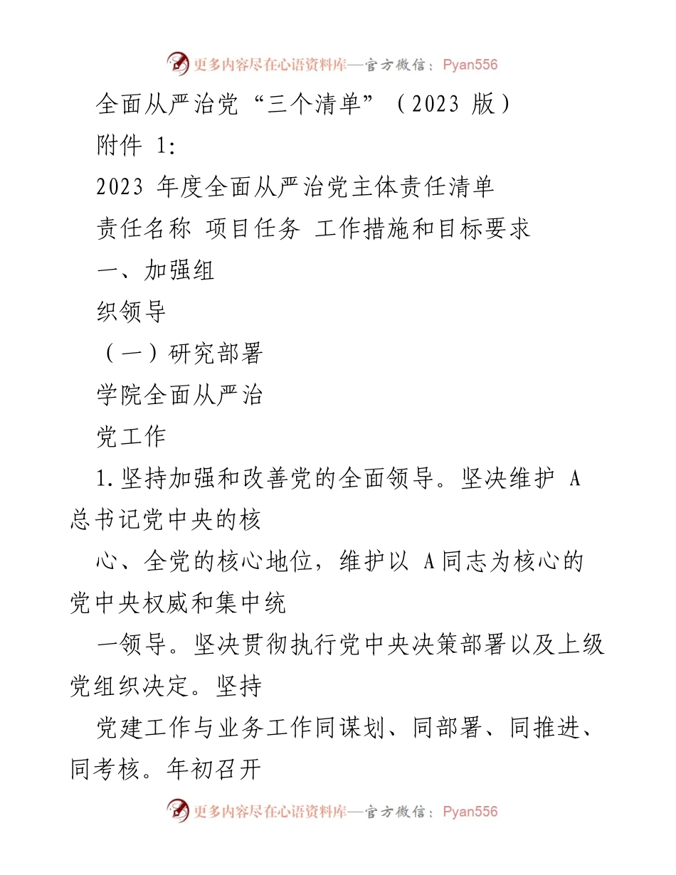 [工作总结] 党建工作会议 - 2023年度全面从严治党主体责任清单及落实措施.docx_第1页