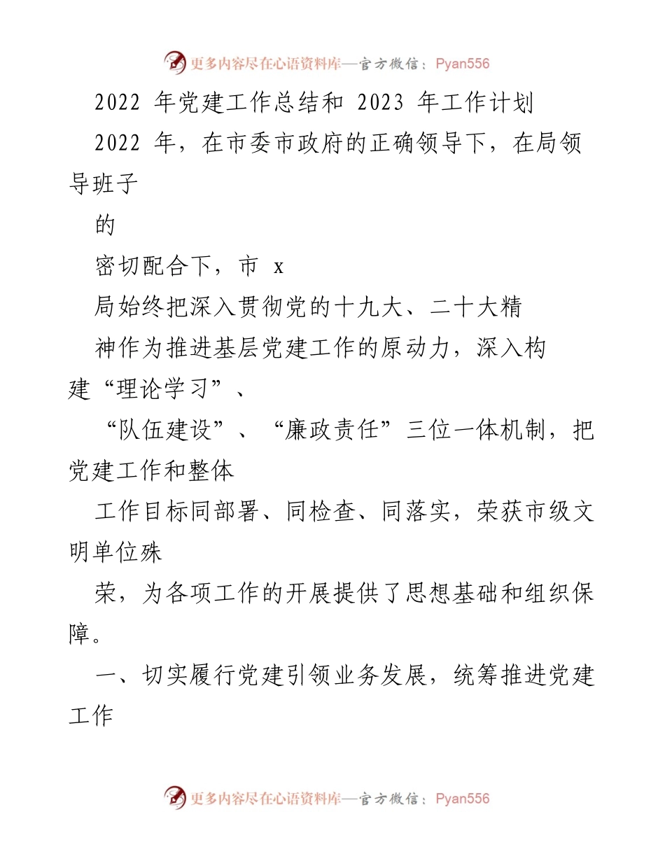 [工作总结] 党建工作 - 2022年党建工作总结与2023年工作计划_1.docx_第1页