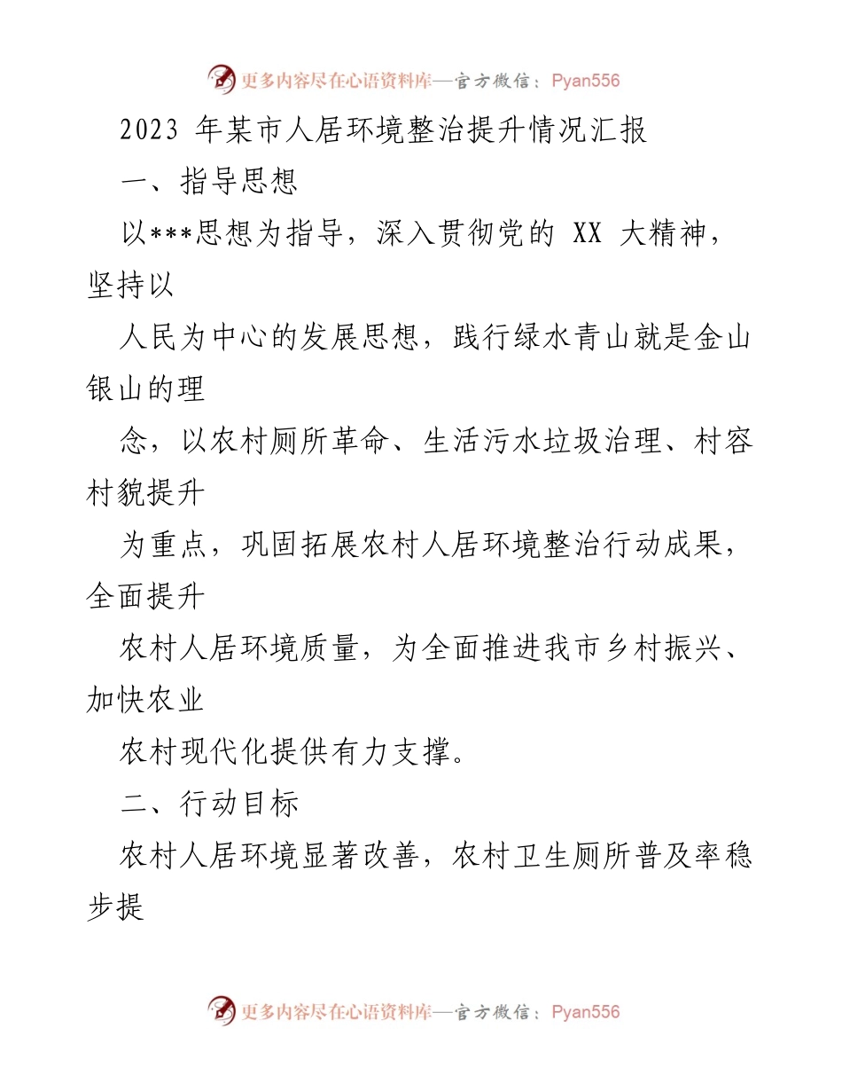[工作总结] 人居环境整治 - 2023年某市人居环境整治提升情况汇报_1.docx_第1页