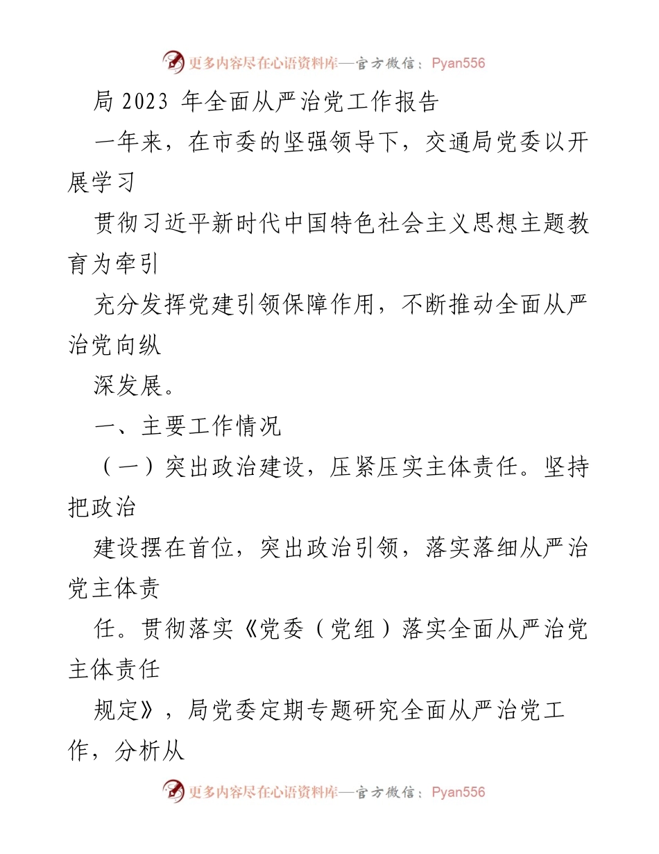 [工作总结] 交通局 - 2023年全面从严治党工作报告总结.docx_第1页