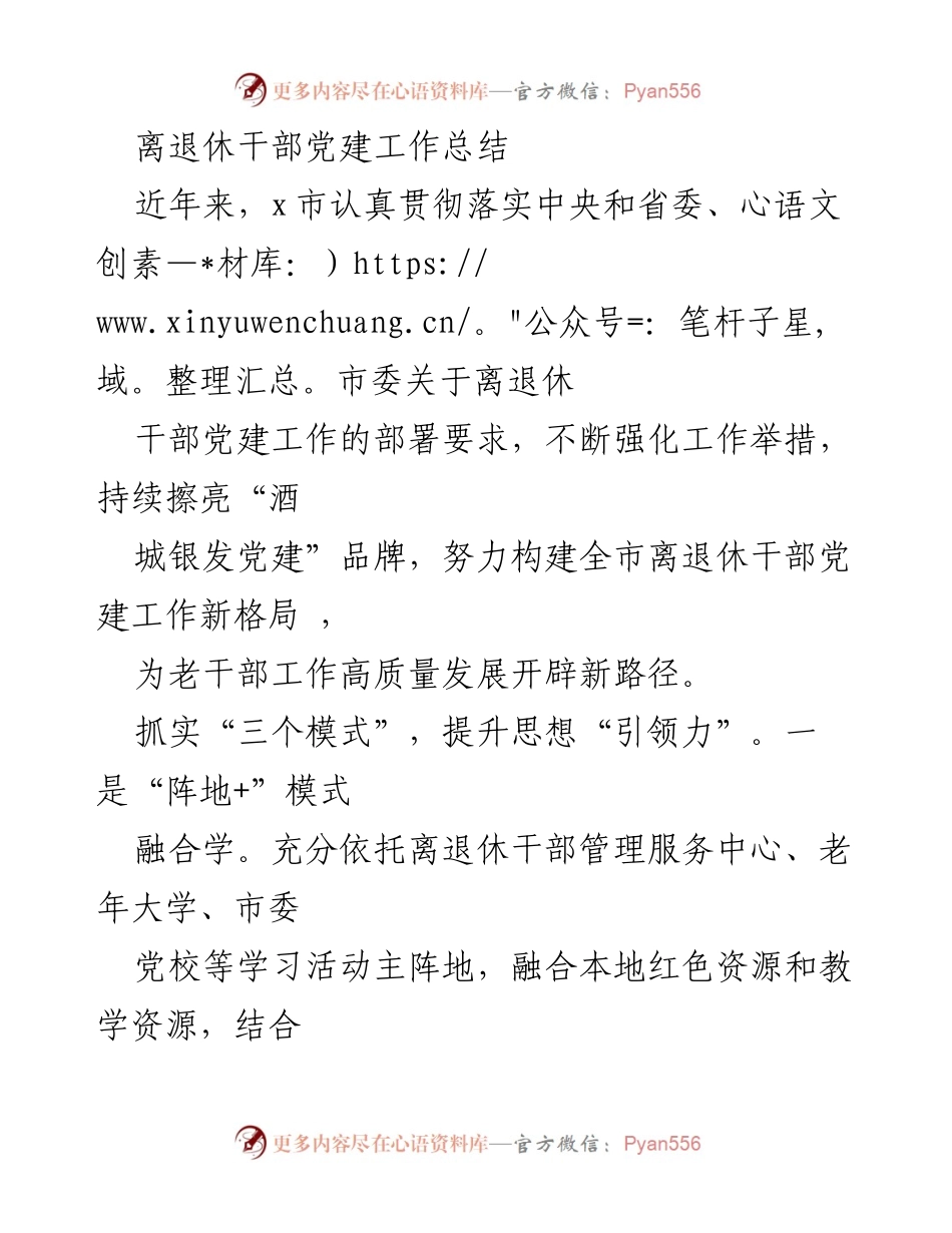 [工作总结] 党建工作 - 离退休干部党建工作总结与提升路径探索.docx_第1页