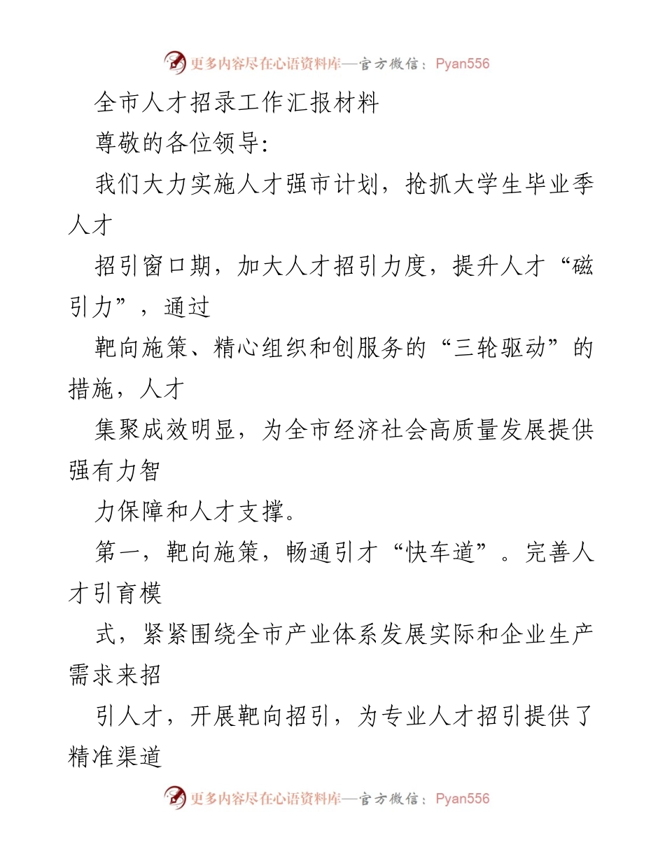 [工作总结] 人才招录工作 - 全市人才招录工作汇报与成效分析.docx_第1页