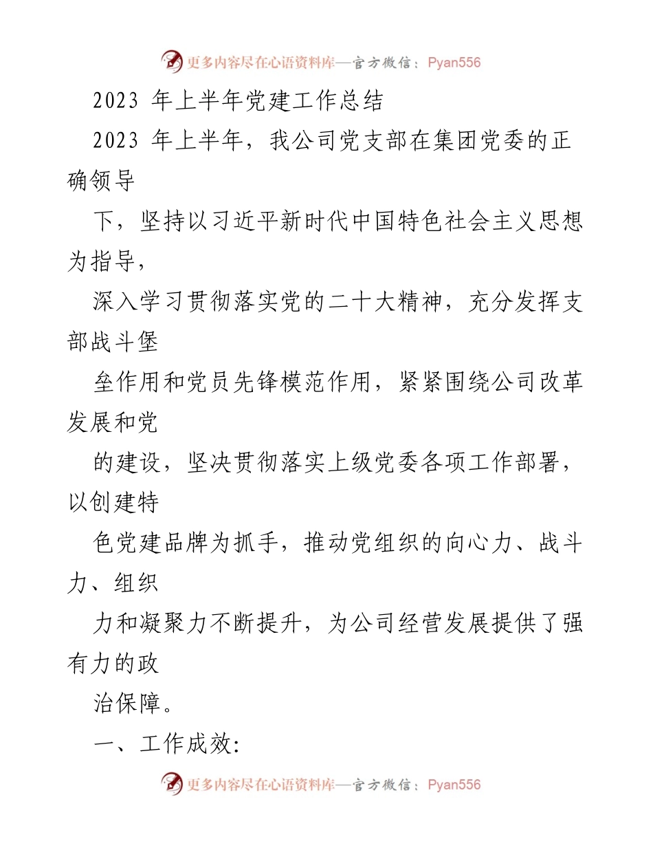 [工作总结] 党建工作 - 2023年上半年党建工作总结_3.docx_第1页