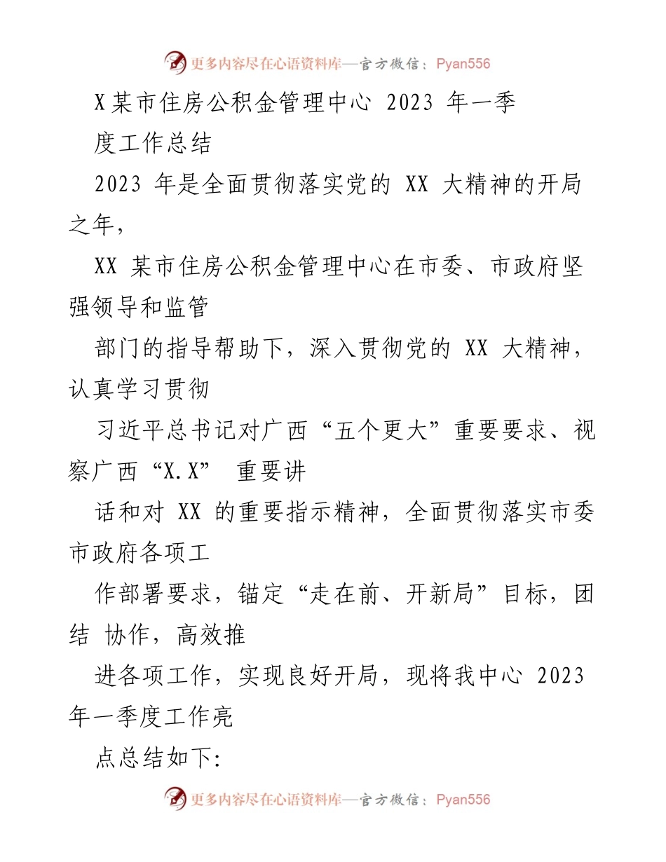[工作总结] 住房公积金管理 - 2023年一季度工作亮点总结.docx_第1页