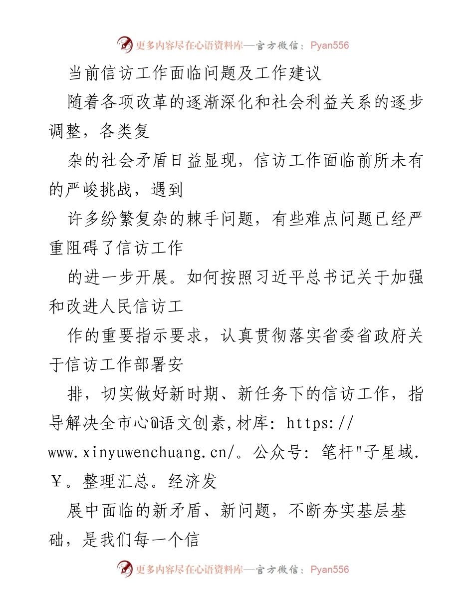 [工作总结] 信访工作会议 - 当前信访工作面临的问题及改进建议.docx_第1页