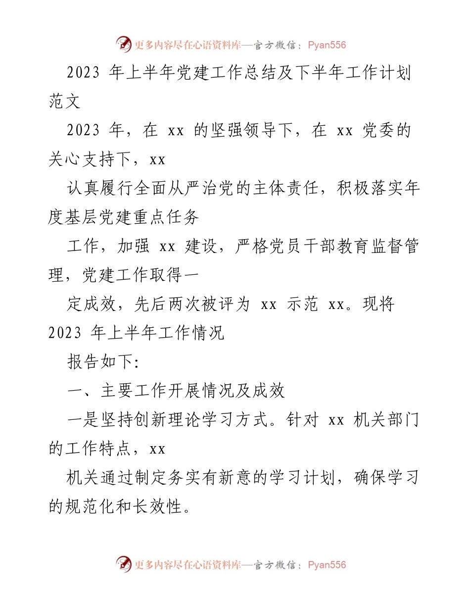 [工作总结] 党建工作 - 2023年上半年党建工作总结及下半年工作计划.docx_第1页