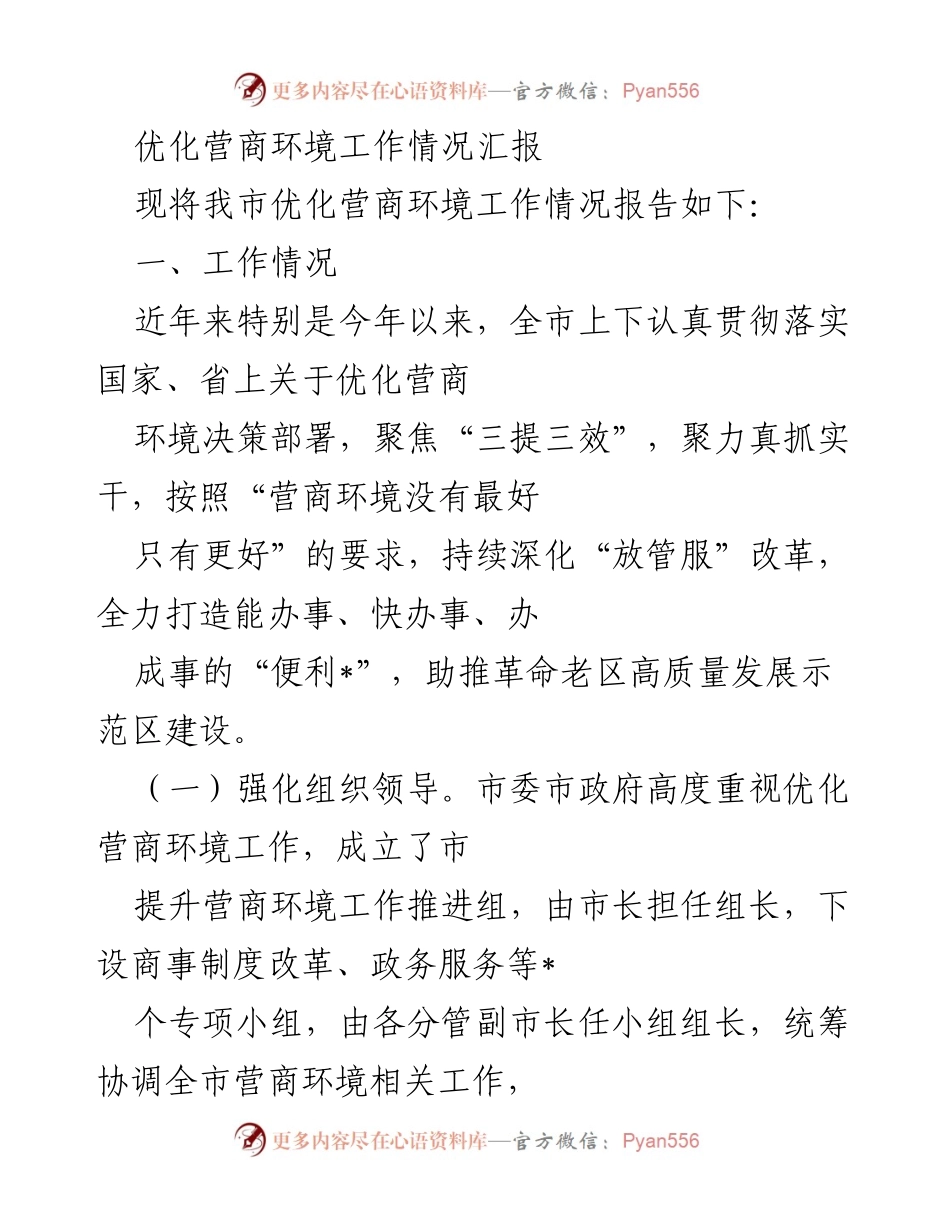 [工作总结] 优化营商环境 - 我市优化营商环境工作情况汇报.docx_第1页