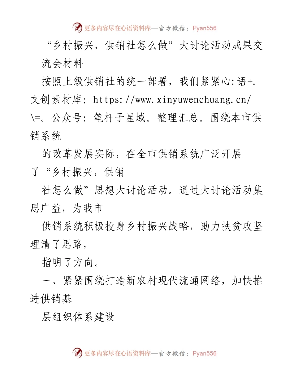 [工作总结] 供销社大讨论活动 - 乡村振兴战略下的供销社改革与服务创新总结.docx_第1页